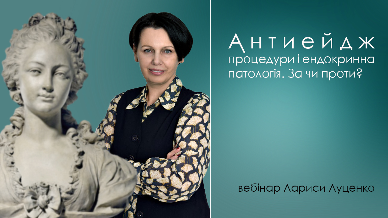 Антіейдж_луценко